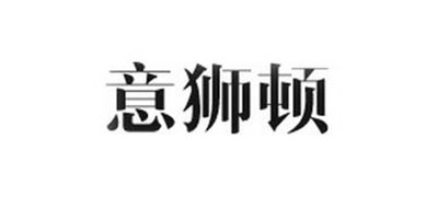 意狮顿LOGO