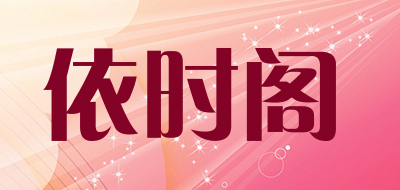 依时阁品牌LOGO图片