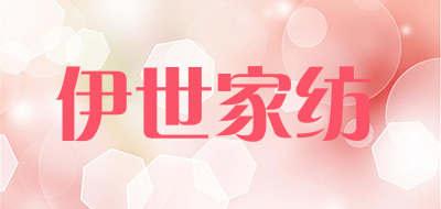 伊世家纺品牌LOGO图片