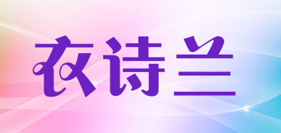 衣诗兰品牌LOGO图片