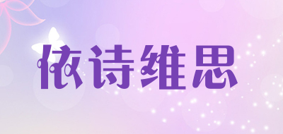 依诗维思品牌LOGO图片