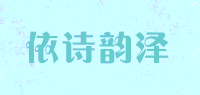 依诗韵泽品牌LOGO图片