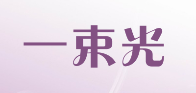 一束光品牌LOGO图片