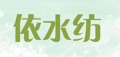 依水纺LOGO