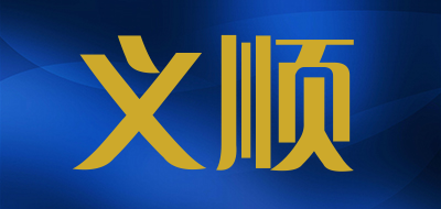 义顺品牌LOGO图片