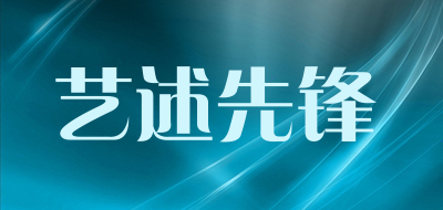 艺述先锋品牌LOGO图片
