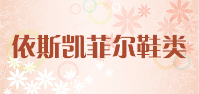 依斯凯菲尔鞋类品牌LOGO图片