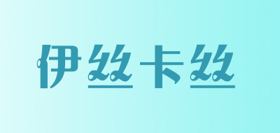 伊丝卡丝品牌LOGO图片