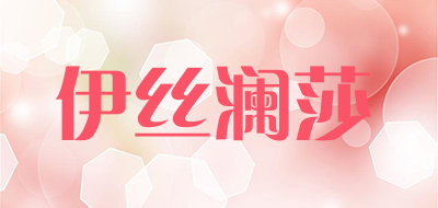 伊丝澜莎品牌LOGO图片