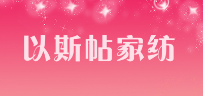 以斯帖家纺品牌LOGO图片