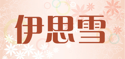 伊思雪品牌LOGO图片