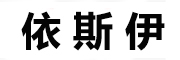 依斯伊品牌LOGO图片