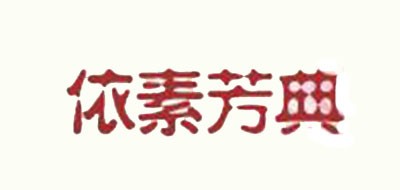 依素芳典品牌LOGO图片