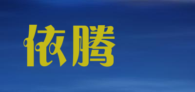 Yitengfei/依腾飛品牌LOGO图片