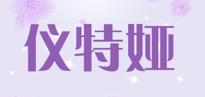 仪特娅品牌LOGO图片