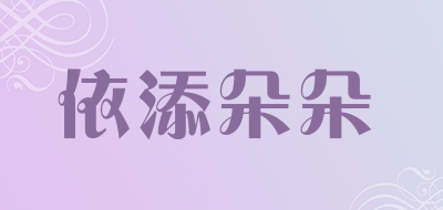 YITIAN DUODUO/依添朵朵品牌LOGO图片