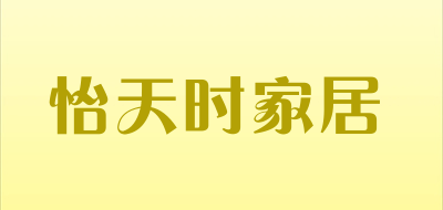 怡天时家居LOGO