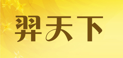 羿天下品牌LOGO图片