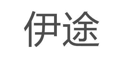 伊途品牌LOGO图片