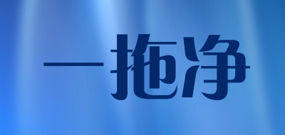 一拖净品牌LOGO图片