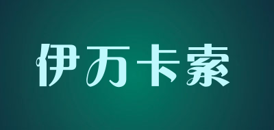 伊万卡索品牌LOGO图片