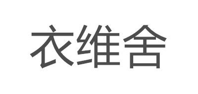 衣维舍品牌LOGO图片