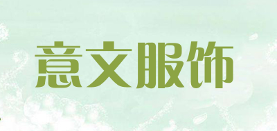 意文服饰品牌LOGO图片