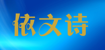 依文诗品牌LOGO图片