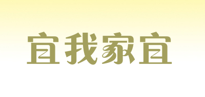 宜我家宜品牌LOGO图片