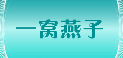 一窝燕子品牌LOGO图片