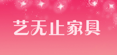 艺无止家具品牌LOGO图片