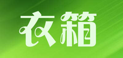 衣箱品牌LOGO图片