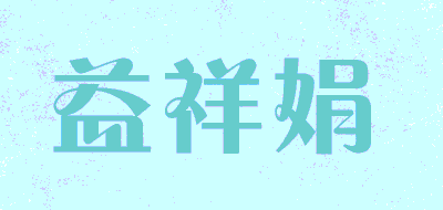 益祥娟品牌LOGO图片