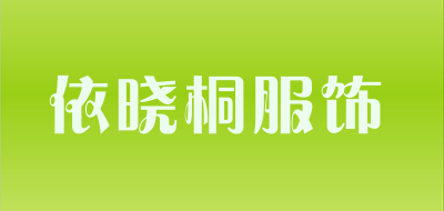 依晓桐服饰品牌LOGO图片