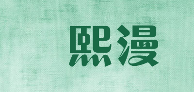 億熙漫品牌LOGO图片