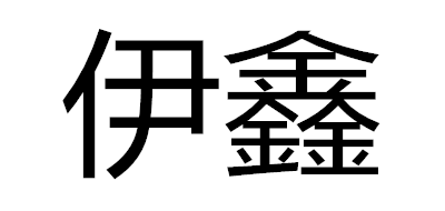 伊鑫LOGO