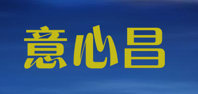 意心昌品牌LOGO图片