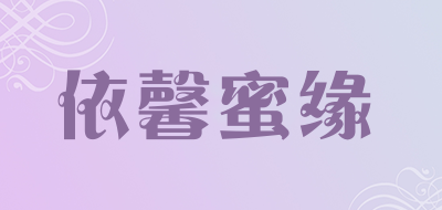 依馨蜜缘品牌LOGO图片