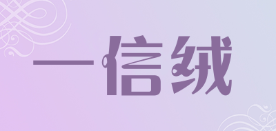一信绒品牌LOGO图片