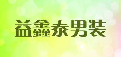 益鑫泰男装品牌LOGO图片