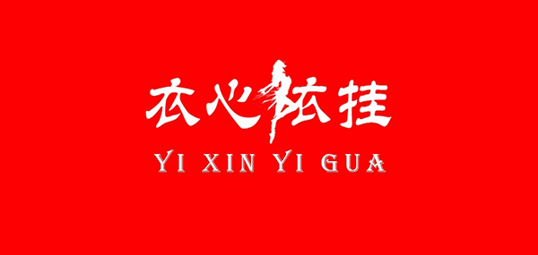衣心依挂品牌LOGO图片