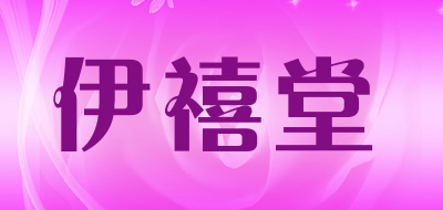 伊禧堂品牌LOGO图片