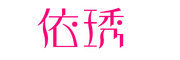 依琇品牌LOGO图片