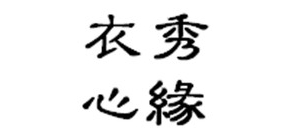 衣秀心缘品牌LOGO图片