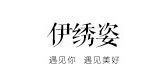 伊绣姿品牌LOGO图片