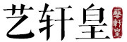 艺轩皇品牌LOGO图片