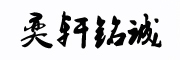 奕轩铭诚品牌LOGO图片