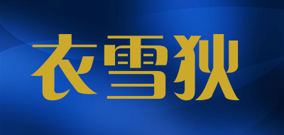 衣雪狄品牌LOGO图片