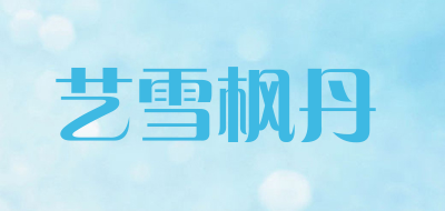 艺雪枫丹品牌LOGO图片