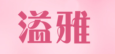溢雅品牌LOGO图片